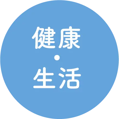 健康・生活