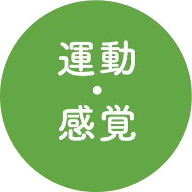 運動・感覚