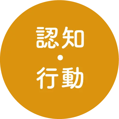 認知・行動