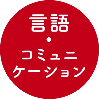 言語・コミュニケーション