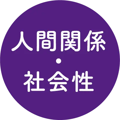 人間関係・社会性
