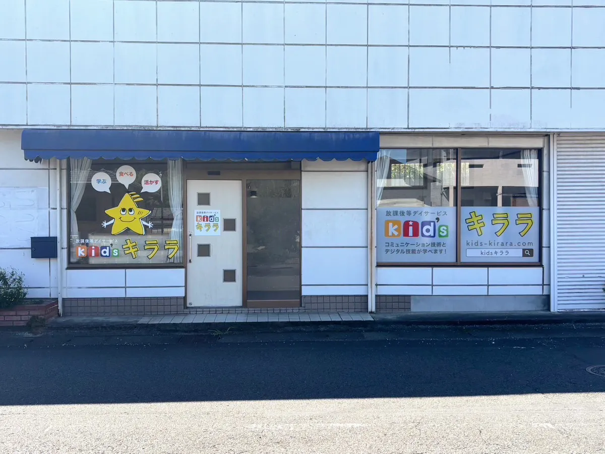 キララの施設写真