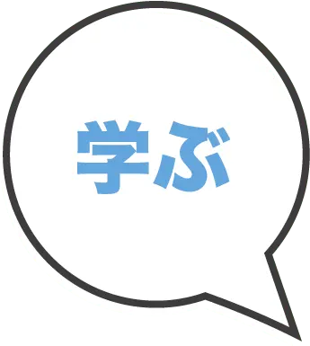 学ぶ