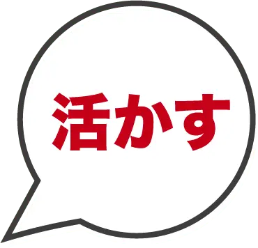 活かす